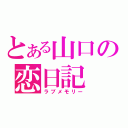 とある山口の恋日記（ラブメモリー）