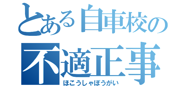 とある自車校の不適正事案（ほこうしゃぼうがい）