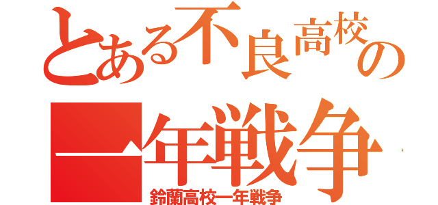 とある不良高校生の一年戦争（鈴蘭高校一年戦争）