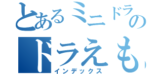 とあるミニドラのドラえもん生活（インデックス）