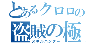 とあるクロロの盗賊の極意（スキルハンター）