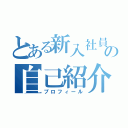 とある新入社員の自己紹介（プロフィール）