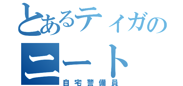 とあるティガのニート（自宅警備員）