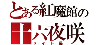 とある紅魔館の十六夜咲夜（メイド長）