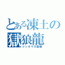 とある凍土の獄狼龍（ジンオウガ亜種）