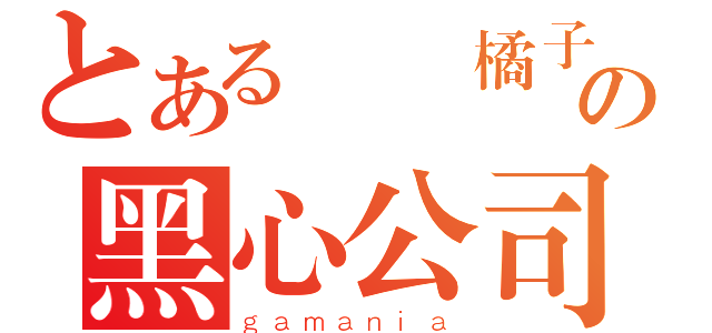 とある遊戲橘子の黑心公司（ｇａｍａｎｉａ）