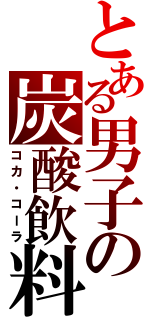 とある男子の炭酸飲料（コカ・コーラ）