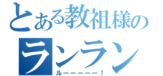 とある教祖様のランラン（ルーーーーー！）