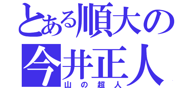 とある順大の今井正人（山の超人）