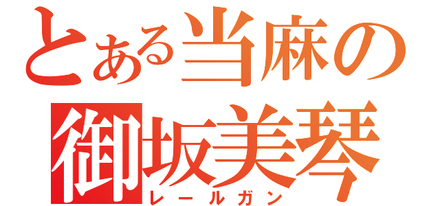 とある当麻の御坂美琴（レールガン）