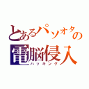 とあるパソオタの電脳侵入（ハッキング）