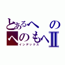 とあるへのへのもへじⅡ（インデックス）