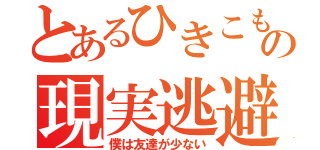 とあるひきこもりの現実逃避（僕は友達が少ない）