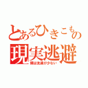 とあるひきこもりの現実逃避（僕は友達が少ない）