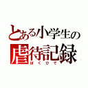 とある小学生の虐待記録（ぼくひで）