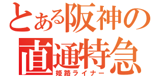 とある阪神の直通特急（姫路ライナー）