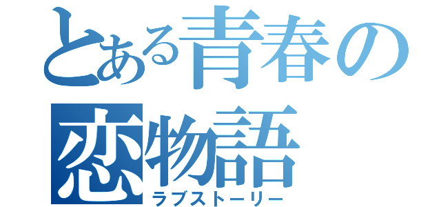 とある青春の恋物語（ラブストーリー）