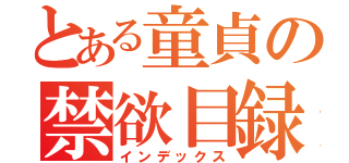 とある童貞の禁欲目録（インデックス）