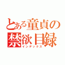 とある童貞の禁欲目録（インデックス）