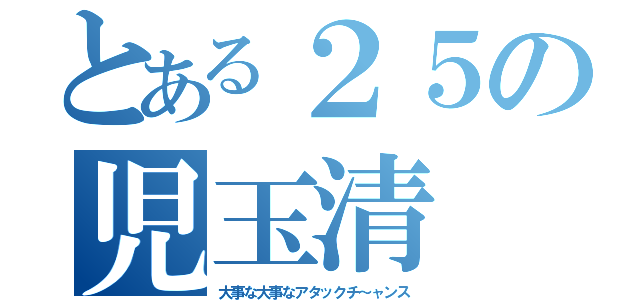 とある２５の児玉清（大事な大事なアタックチ～ャンス）