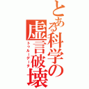 とある科学の虚言破壊（トゥルーデータ）