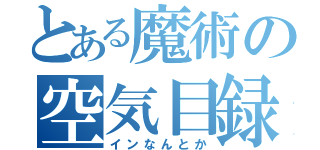 とある魔術の空気目録（インなんとか）