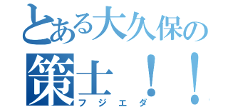 とある大久保の策士！！（フジエダ）