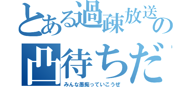 とある過疎放送の凸待ちだ（みんな愚痴っていこうぜ）