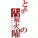 とあるの告解火曜（マルディグラ）