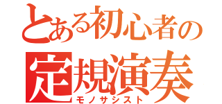 とある初心者の定規演奏（モノサシスト）