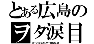 とある広島のヲタ涙目（ガーリッシュナンバーを放送しない）