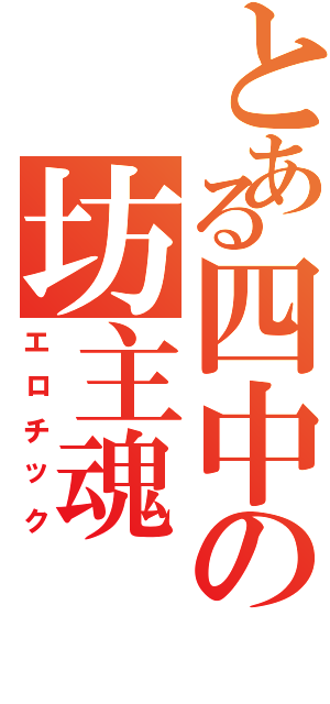 とある四中の坊主魂（エロチック）