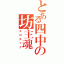 とある四中の坊主魂（エロチック）