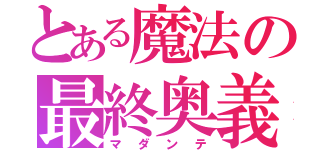 とある魔法の最終奥義（マダンテ）