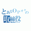 とあるＯＰオタの取締役（株式会社ラフテル）