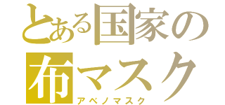 とある国家の布マスク（アベノマスク）