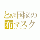 とある国家の布マスク（アベノマスク）