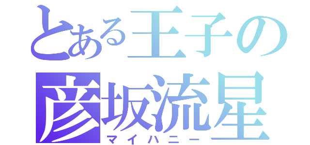 とある王子の彦坂流星（マイハニー）