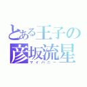 とある王子の彦坂流星（マイハニー）