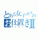 とある女子高生のお仕置きⅡ（わしわし）