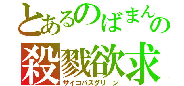 とあるのばまんの殺戮欲求（サイコパスグリーン）