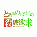 とあるのばまんの殺戮欲求（サイコパスグリーン）