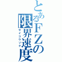 とあるＦＺの限界速度（サイコウソク）