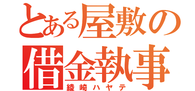 とある屋敷の借金執事（綾崎ハヤテ）