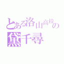 とある洛山高校の黛千尋（）