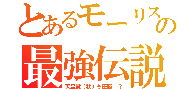 とあるモーリスの最強伝説（天皇賞（秋）も圧勝！？）