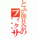 とある闇社会のフィクサーズ（黒幕達）