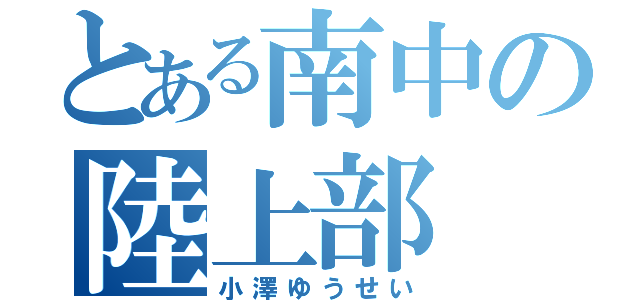 とある南中の陸上部（小澤ゆうせい）