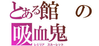 とある館の吸血鬼（レミリア スカーレット）