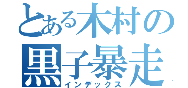 とある木村の黒子暴走（インデックス）